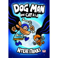 Dog Man 4 - Dog Man κσι Cat Kid