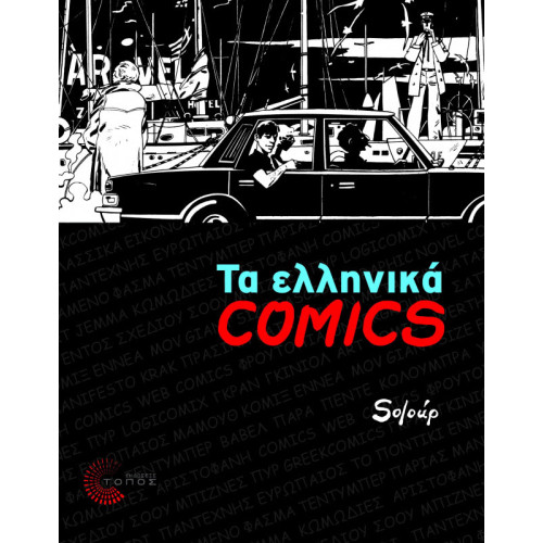 Τα ελληνικά Comics