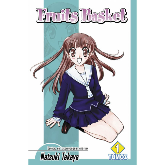 Fruits Basket (Τόμος 1)