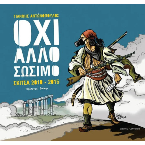 ΟΧΙ ΑΛΛΟ ΣΩΣΙΜΟ Σκίτσα 2010-2015