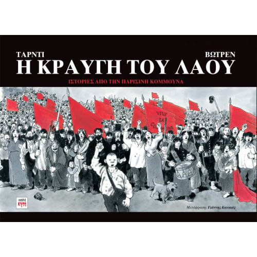 Η κραυγή του Λαού