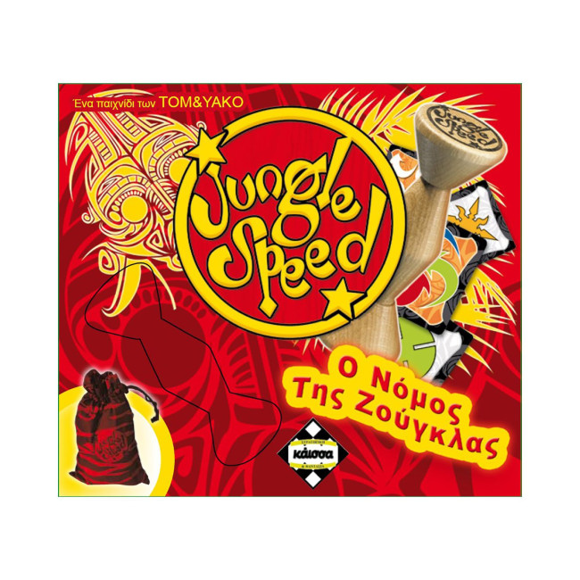 Jungle Speed - Ο νόμος της ζούγκλας